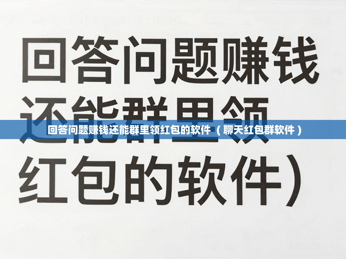  回答问题赚钱还能群里领红包的软件  ( 聊天红包群软件 )