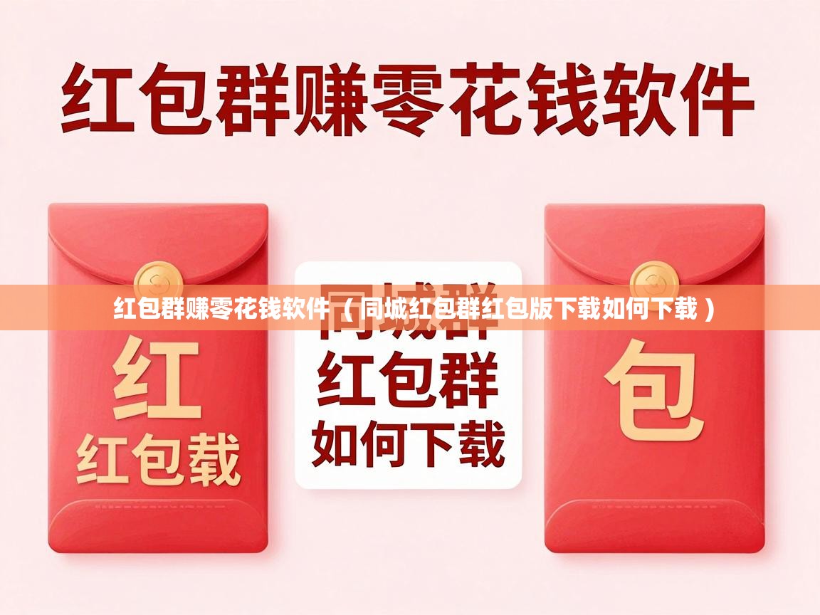  红包群赚零花钱软件  ( 同城红包群红包版下载如何下载 )
