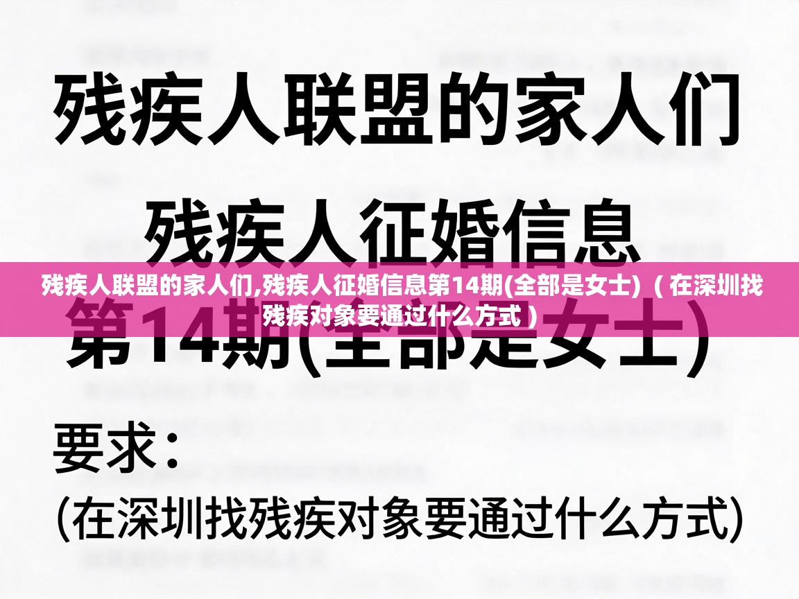  残疾人联盟的家人们,残疾人征婚信息第14期(全部是女士)  ( 在深圳找残疾对象要通过什么方式 )