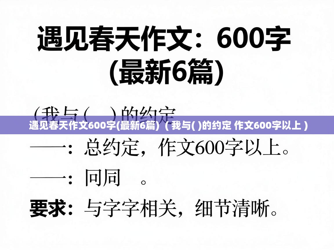  遇见春天作文600字(最新6篇)  ( 我与( )的约定 作文600字以上 )