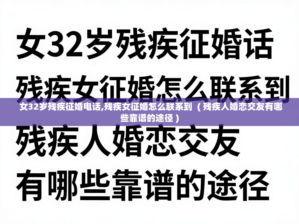  女32岁残疾征婚电话,残疾女征婚怎么联系到  ( 残疾人婚恋交友有哪些靠谱的途径 )