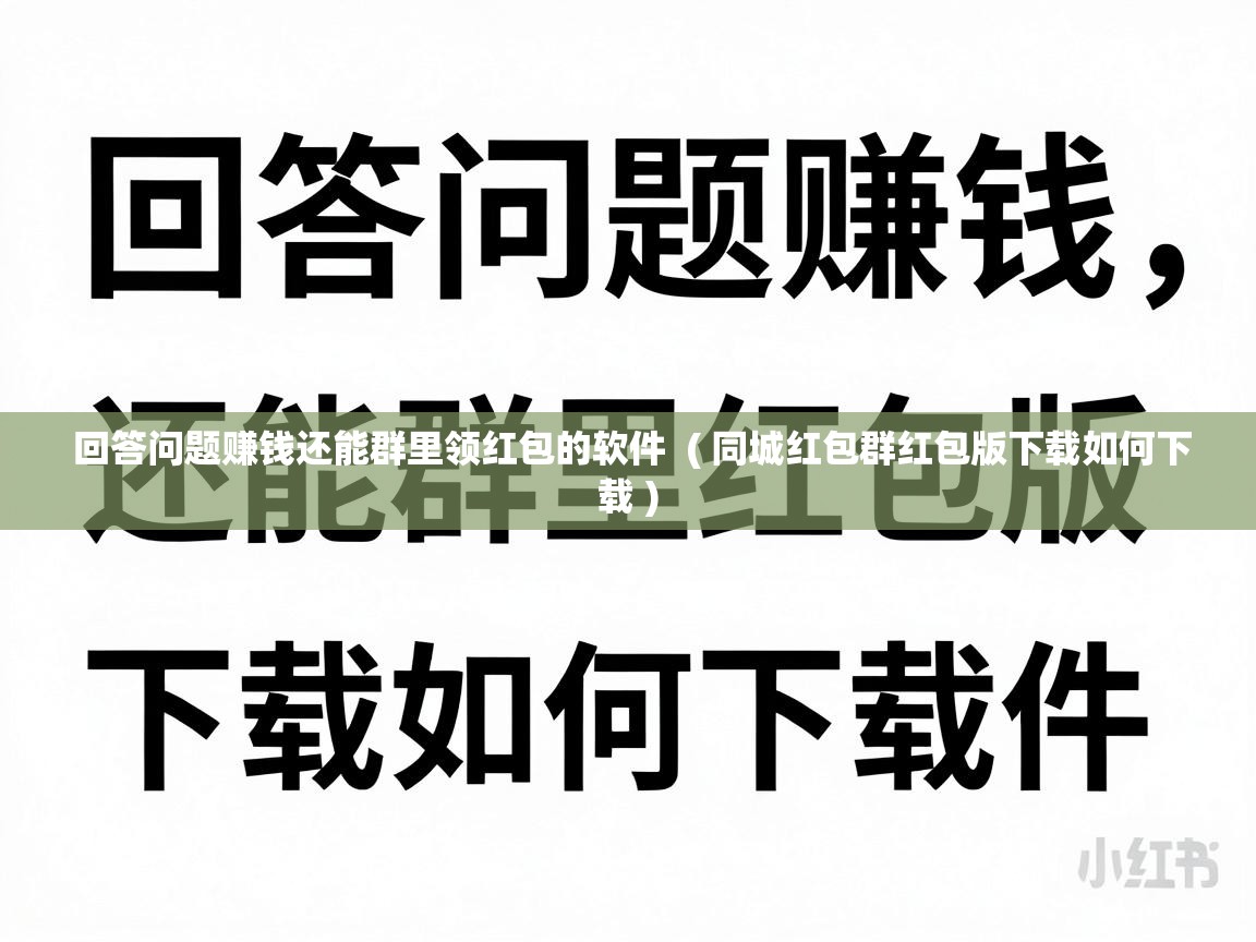  回答问题赚钱还能群里领红包的软件  ( 同城红包群红包版下载如何下载 )