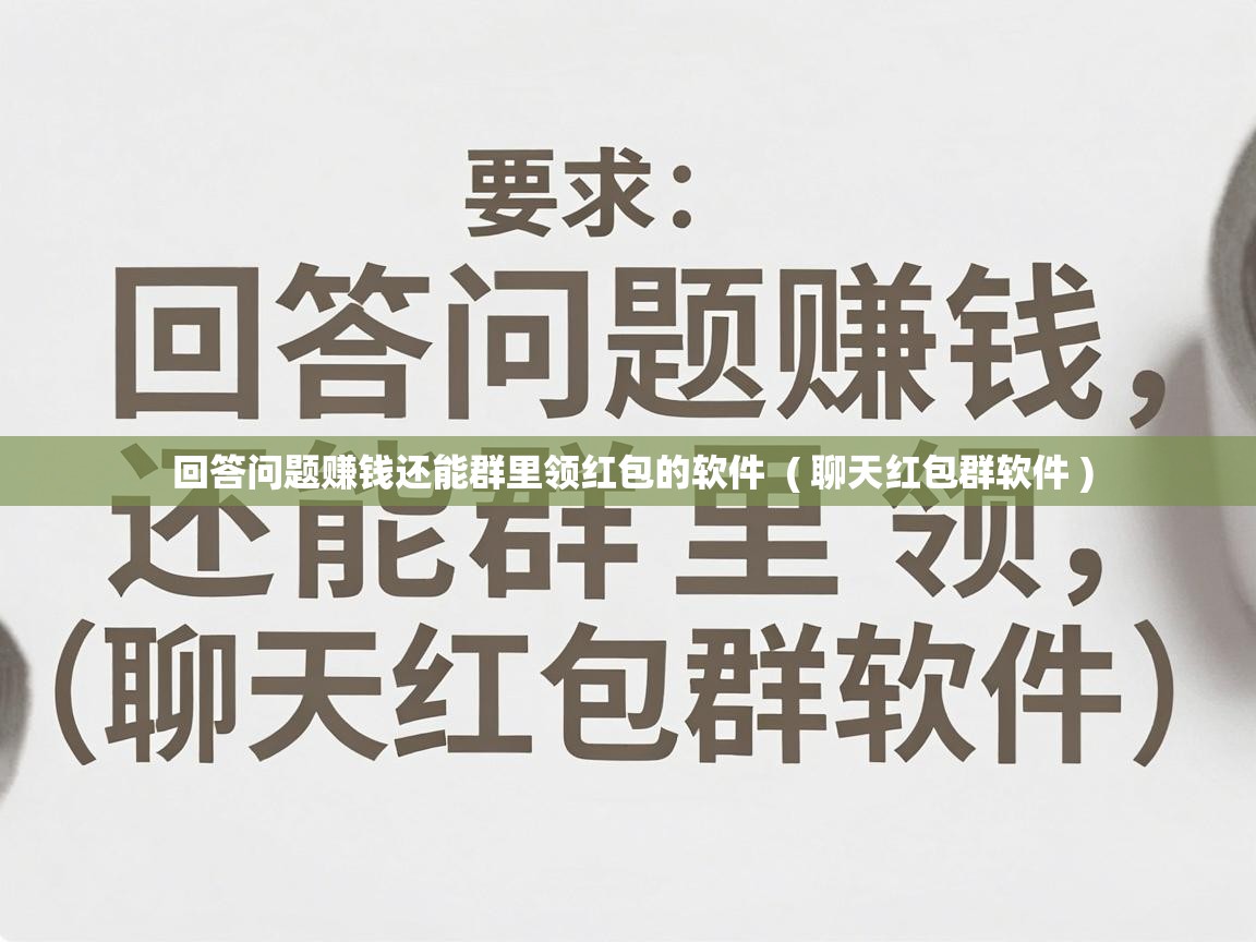  回答问题赚钱还能群里领红包的软件  ( 聊天红包群软件 )