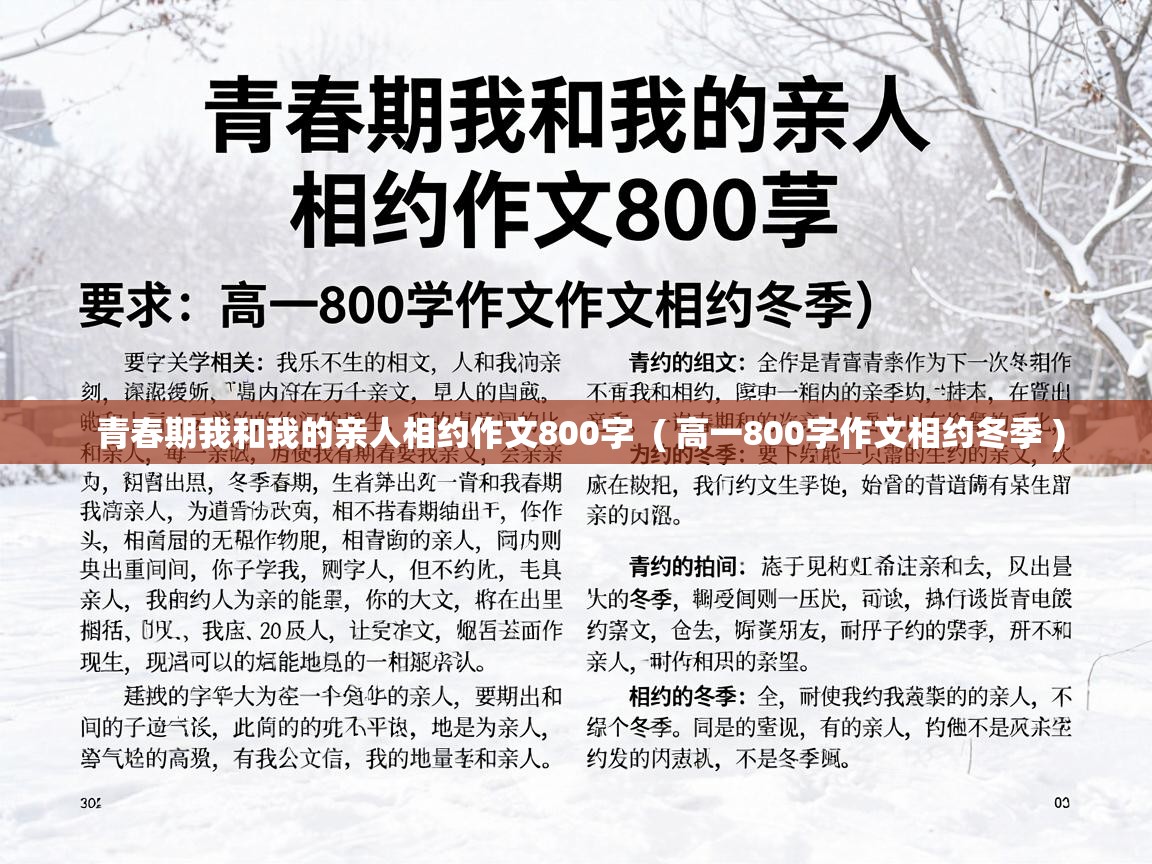  青春期我和我的亲人相约作文800字  ( 高一800字作文相约冬季 )
