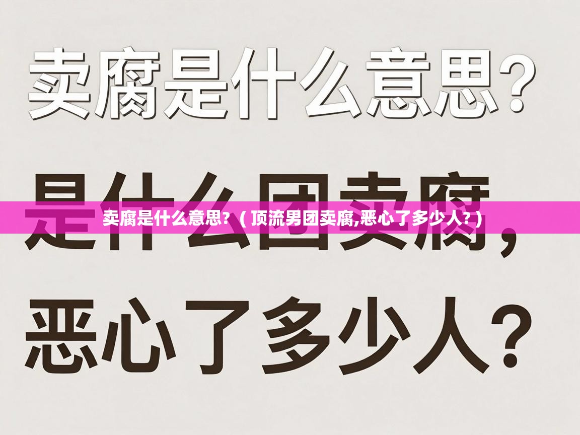  卖腐是什么意思?  ( 顶流男团卖腐,恶心了多少人? )