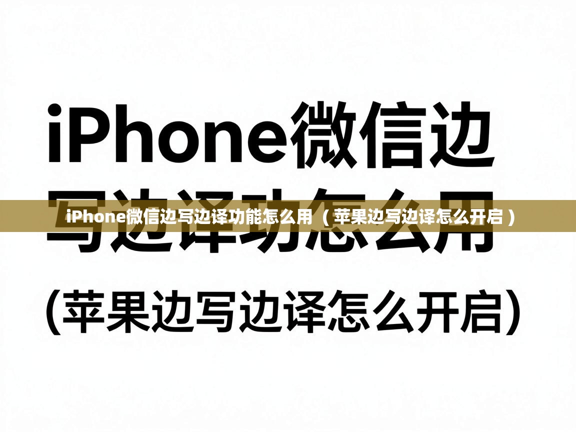  iPhone微信边写边译功能怎么用  ( 苹果边写边译怎么开启 )