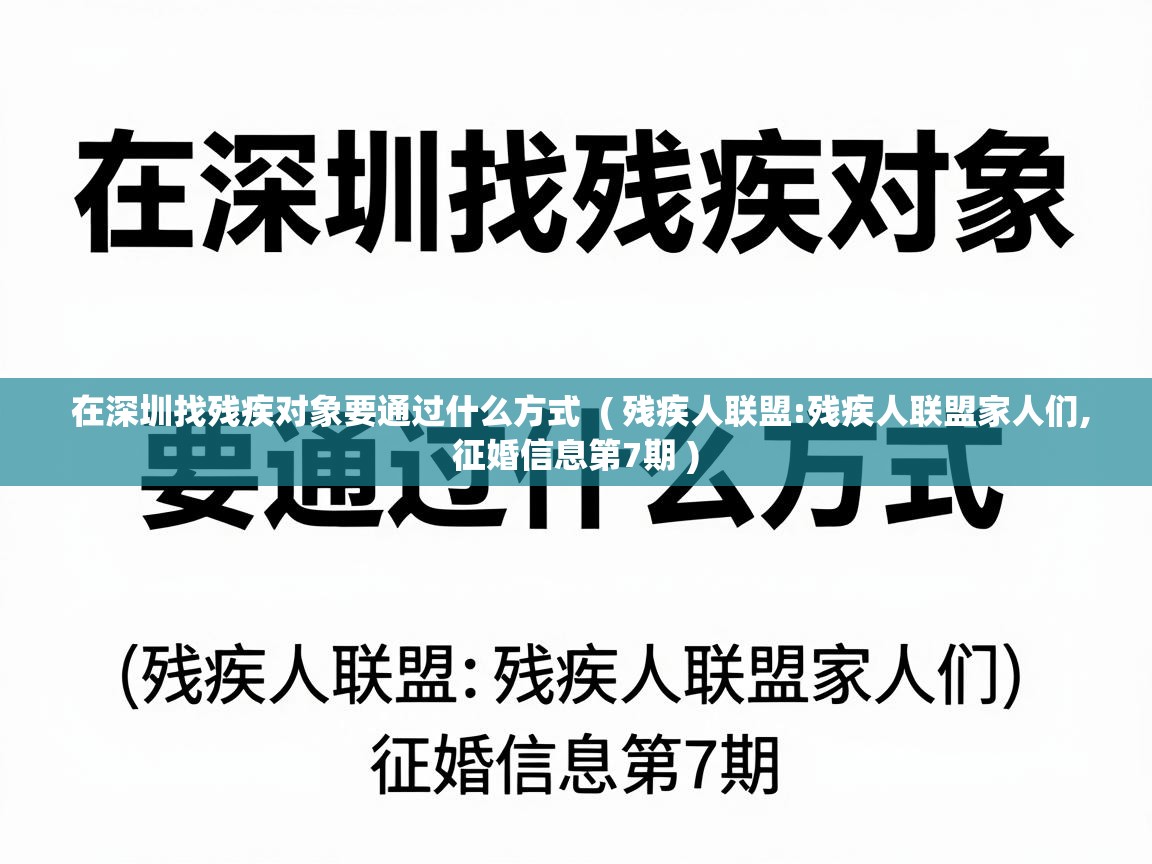  在深圳找残疾对象要通过什么方式  ( 残疾人联盟:残疾人联盟家人们,征婚信息第7期 )