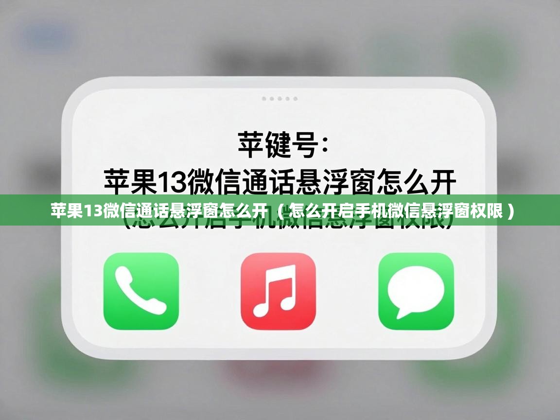  苹果13微信通话悬浮窗怎么开  ( 怎么开启手机微信悬浮窗权限 )