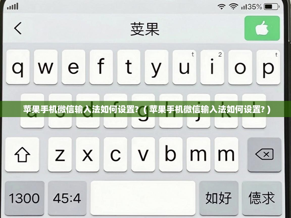  苹果手机微信输入法如何设置?  ( 苹果手机微信输入法如何设置? )
