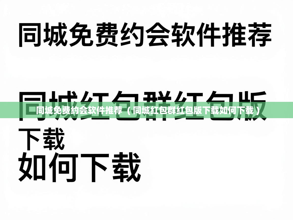  同城免费约会软件推荐  ( 同城红包群红包版下载如何下载 )
