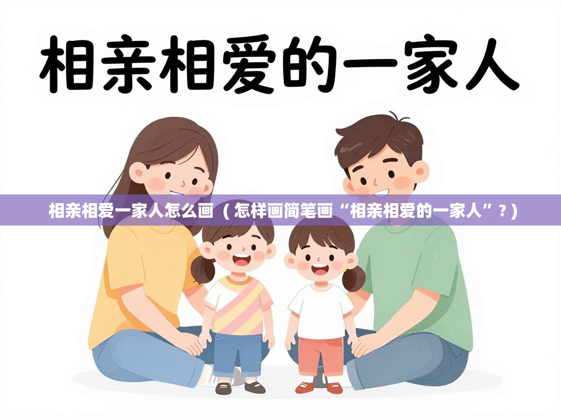  相亲相爱一家人怎么画  ( 怎样画简笔画“相亲相爱的一家人”? )