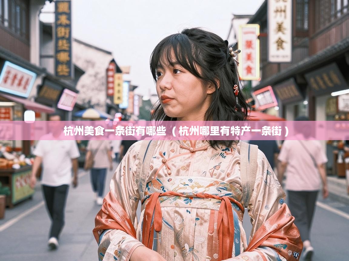  杭州美食一条街有哪些  ( 杭州哪里有特产一条街 )