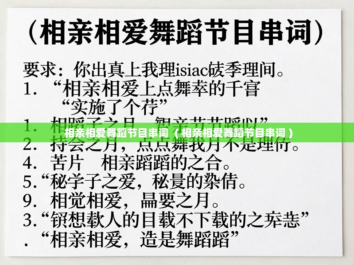 相亲相爱舞蹈节目串词  ( 相亲相爱舞蹈节目串词 )