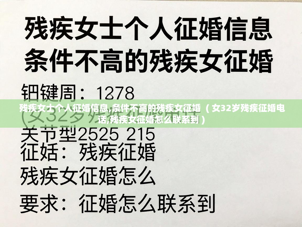 残疾女士个人征婚信息,条件不高的残疾女征婚  ( 女32岁残疾征婚电话,残疾女征婚怎么联系到 )