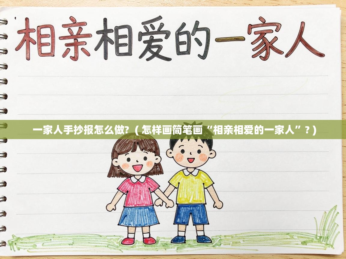  一家人手抄报怎么做?  ( 怎样画简笔画“相亲相爱的一家人”? )