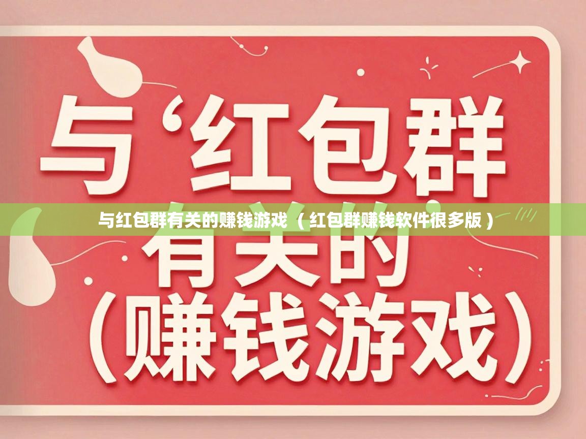  与红包群有关的赚钱游戏  ( 红包群赚钱软件很多版 )