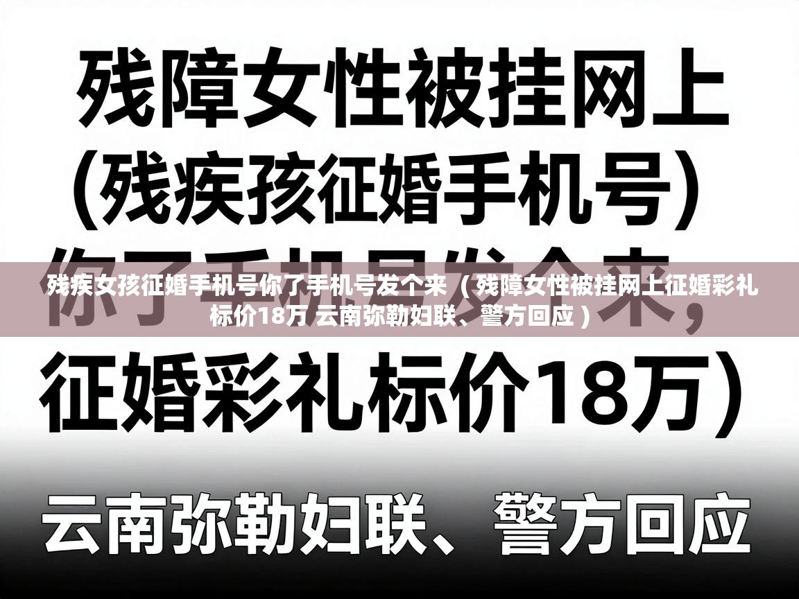  残疾女孩征婚手机号你了手机号发个来  ( 残障女性被挂网上征婚彩礼标价18万 云南弥勒妇联、警方回应 )