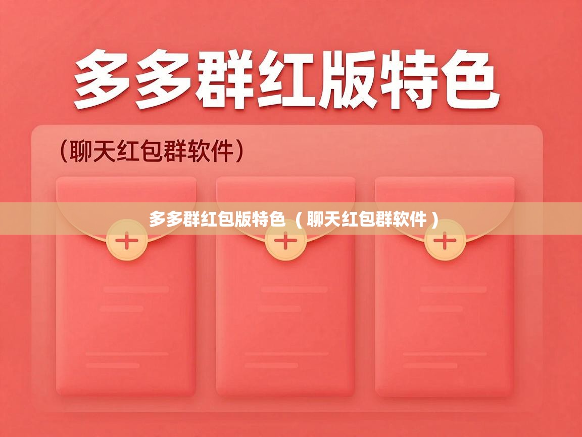  多多群红包版特色  ( 聊天红包群软件 )
