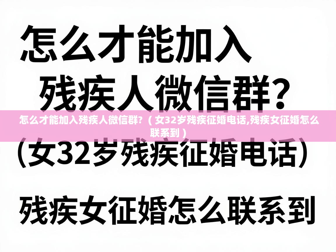  怎么才能加入残疾人微信群?  ( 女32岁残疾征婚电话,残疾女征婚怎么联系到 )