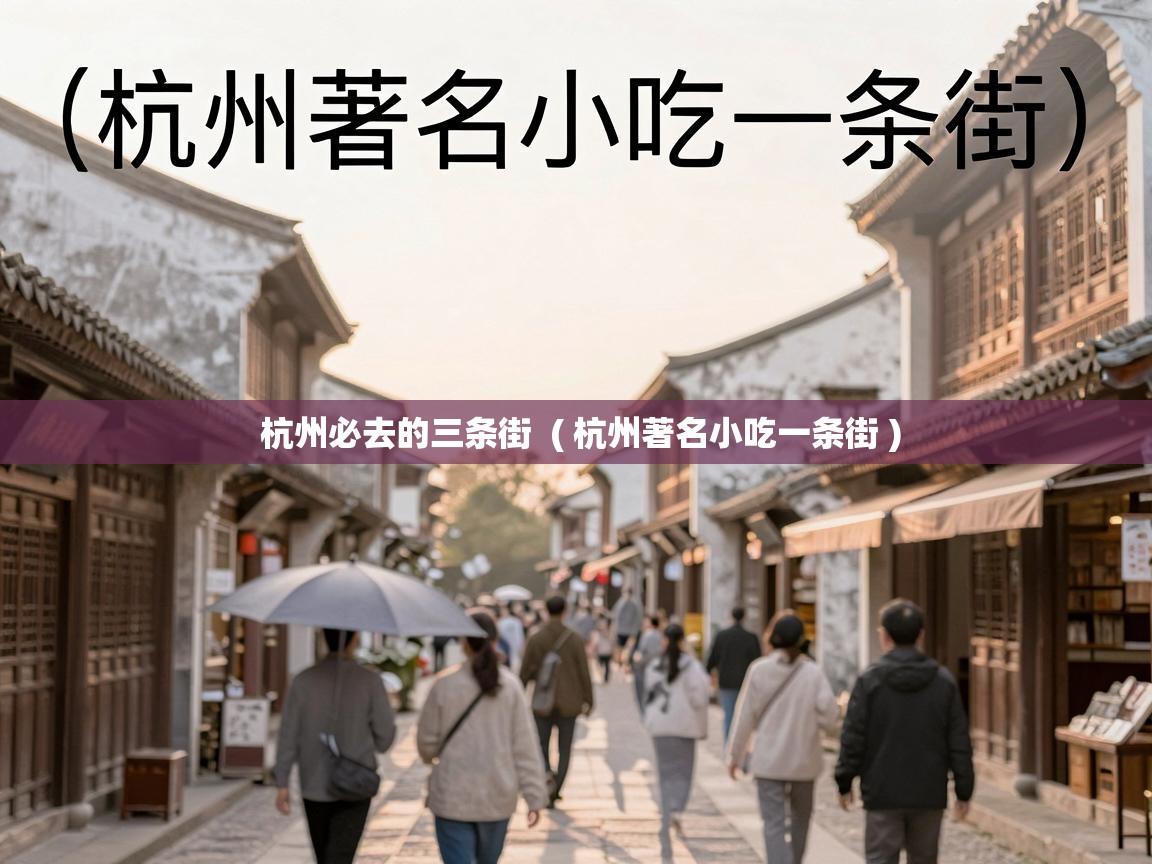 杭州必去的三条街  ( 杭州著名小吃一条街 )
