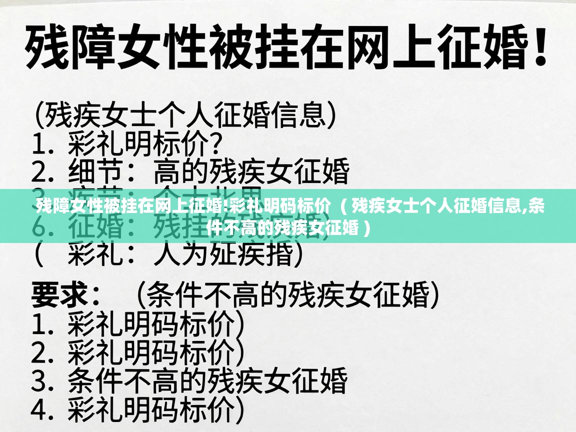  残障女性被挂在网上征婚!彩礼明码标价  ( 残疾女士个人征婚信息,条件不高的残疾女征婚 )