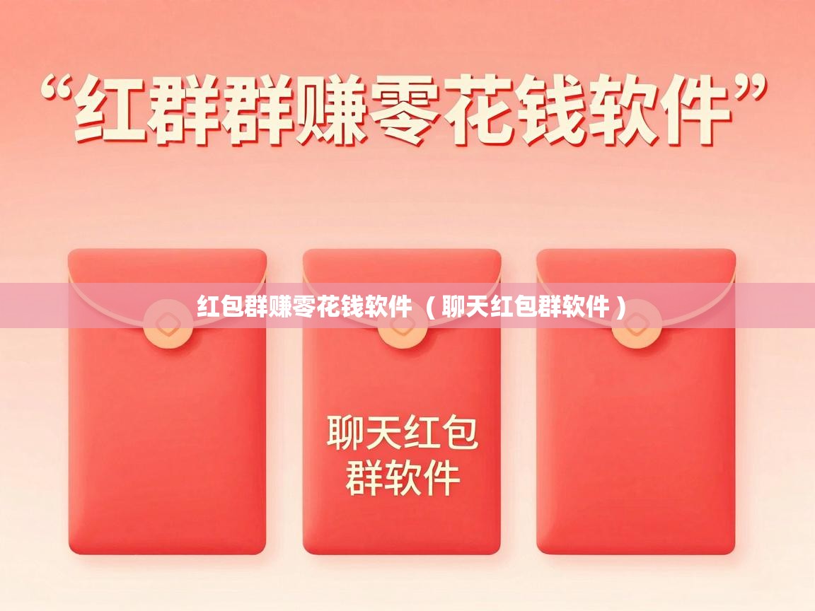  红包群赚零花钱软件  ( 聊天红包群软件 )