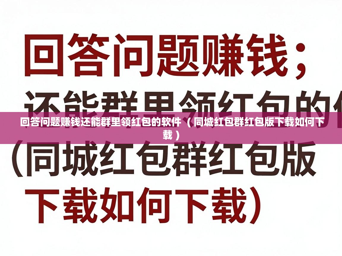  回答问题赚钱还能群里领红包的软件  ( 同城红包群红包版下载如何下载 )