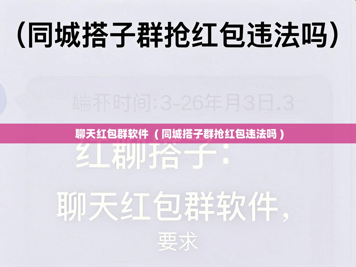  聊天红包群软件  ( 同城搭子群抢红包违法吗 )