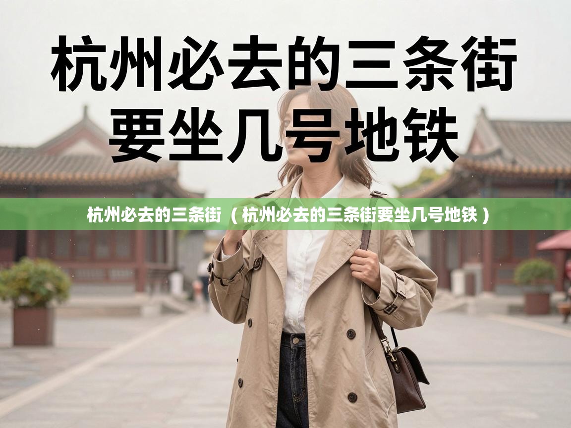  杭州必去的三条街  ( 杭州必去的三条街要坐几号地铁 )
