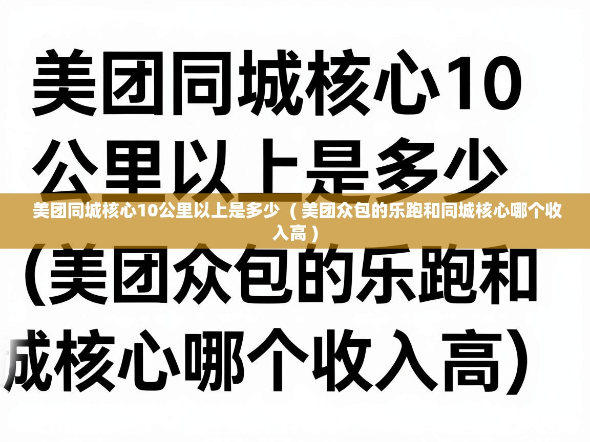  美团同城核心10公里以上是多少  ( 美团众包的乐跑和同城核心哪个收入高 )