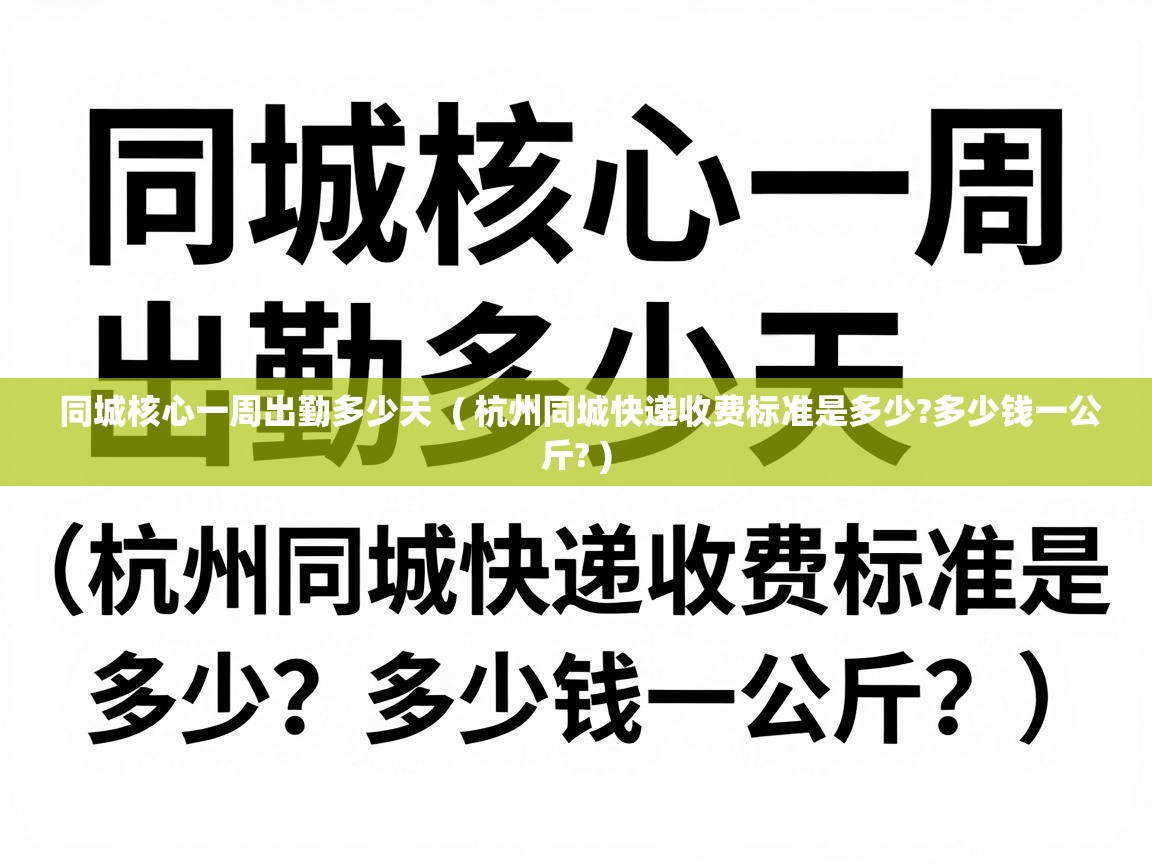  同城核心一周出勤多少天  ( 杭州同城快递收费标准是多少?多少钱一公斤? )