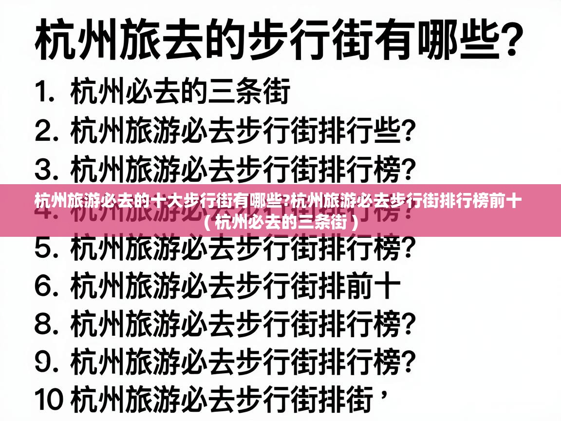  杭州旅游必去的十大步行街有哪些?杭州旅游必去步行街排行榜前十  ( 杭州必去的三条街 )
