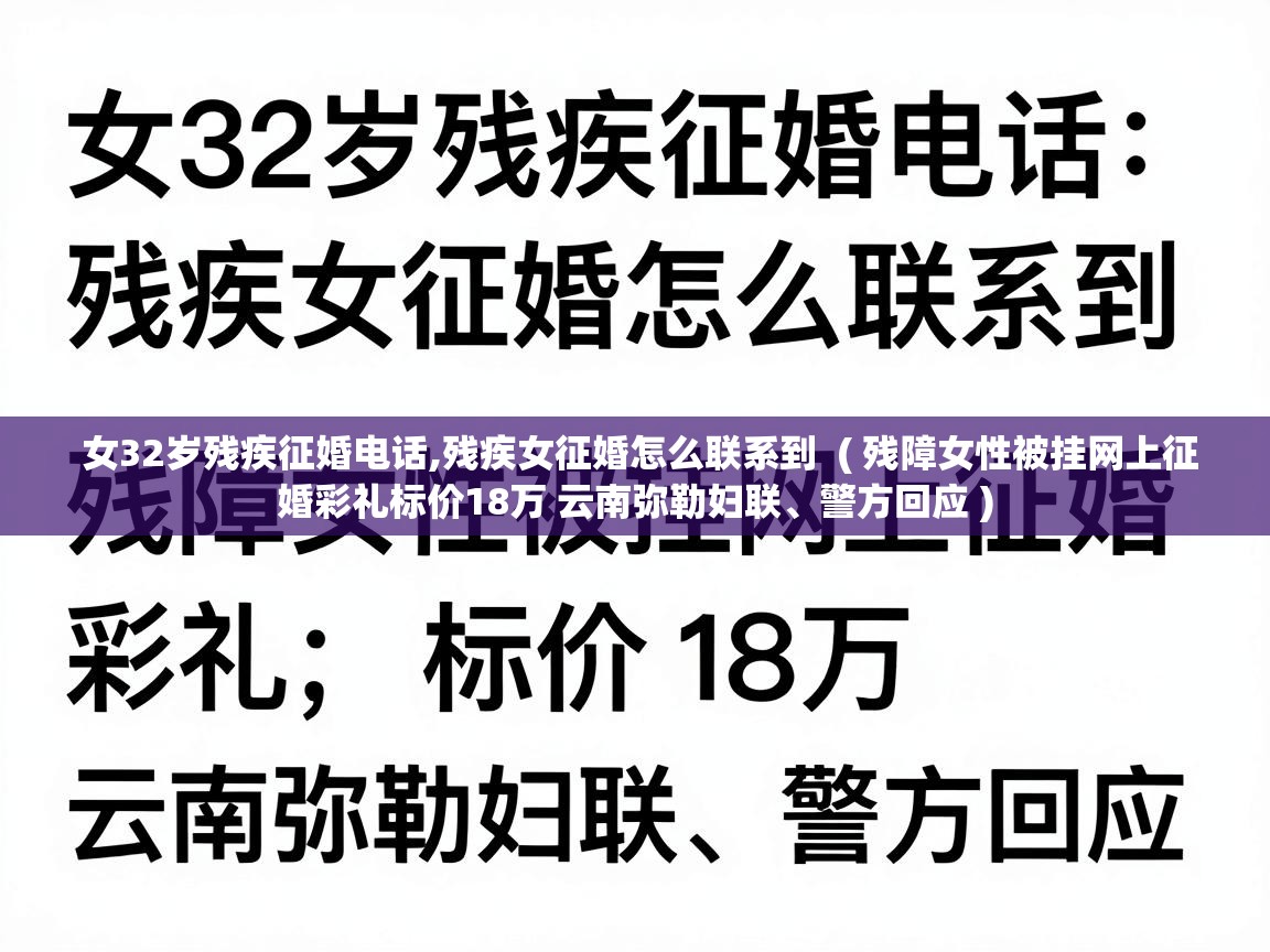 女32岁残疾征婚电话,残疾女征婚怎么联系到  ( 残障女性被挂网上征婚彩礼标价18万 云南弥勒妇联、警方回应 )