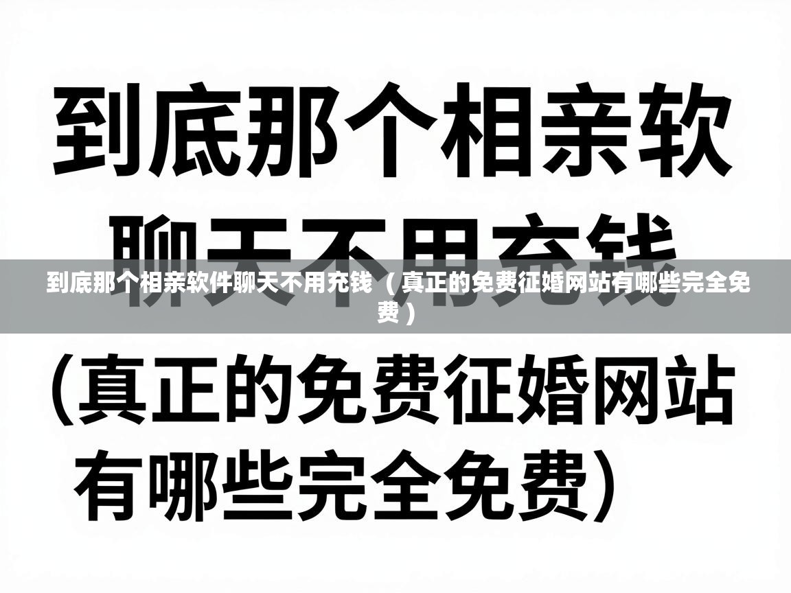  到底那个相亲软件聊天不用充钱  ( 真正的免费征婚网站有哪些完全免费 )