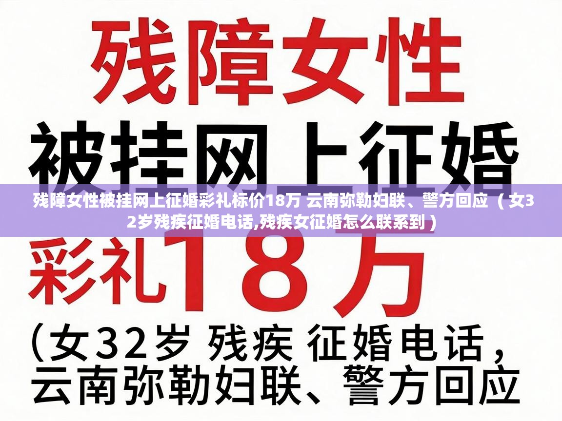  残障女性被挂网上征婚彩礼标价18万 云南弥勒妇联、警方回应  ( 女32岁残疾征婚电话,残疾女征婚怎么联系到 )