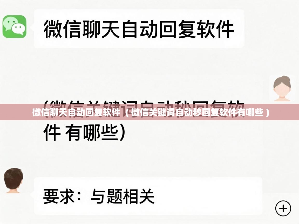  微信聊天自动回复软件  ( 微信关键词自动秒回复软件有哪些 )