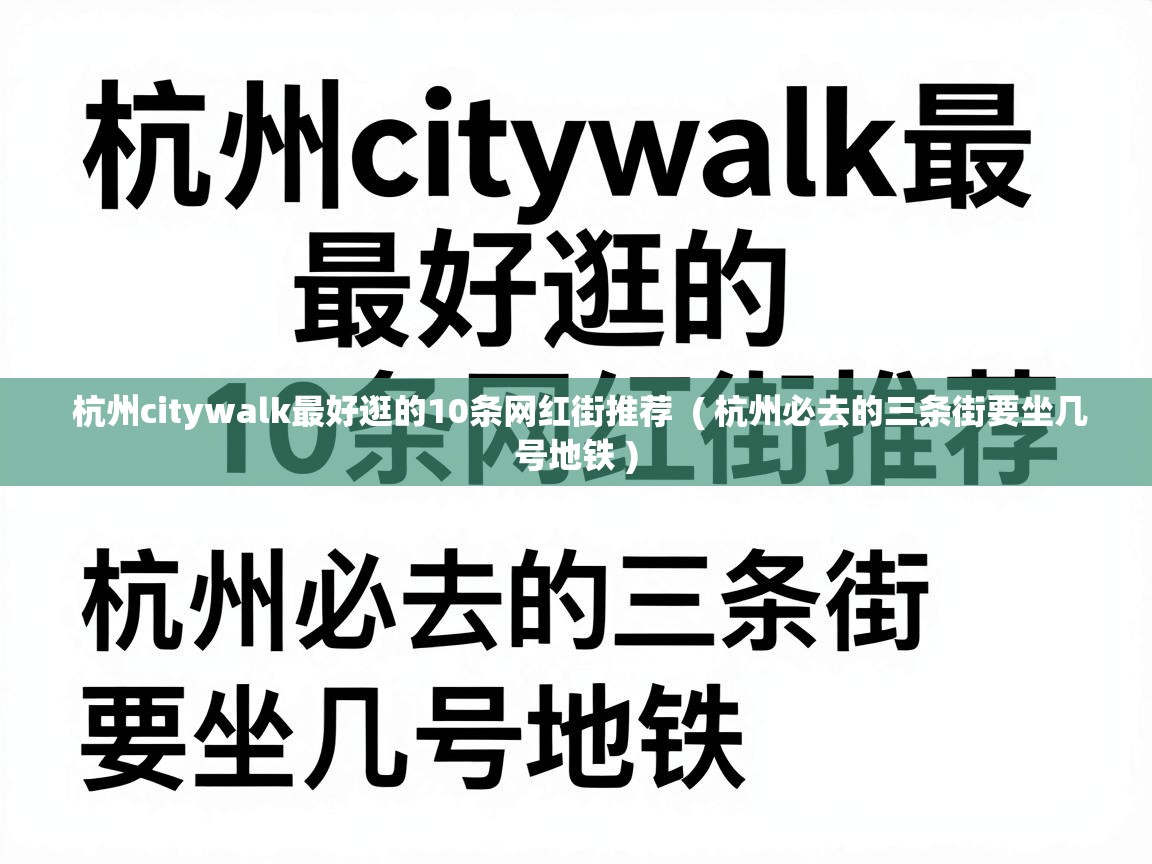  杭州citywalk最好逛的10条网红街推荐  ( 杭州必去的三条街要坐几号地铁 )