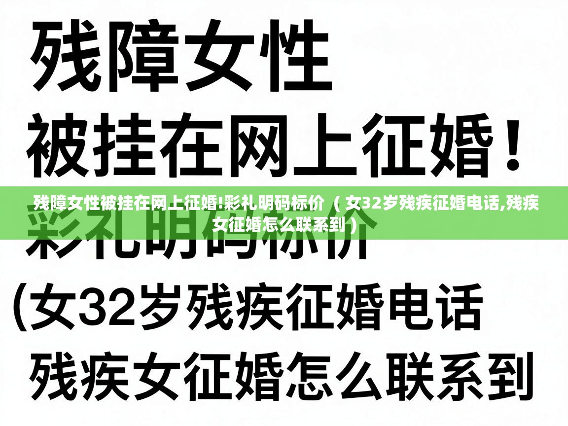  残障女性被挂在网上征婚!彩礼明码标价  ( 女32岁残疾征婚电话,残疾女征婚怎么联系到 )