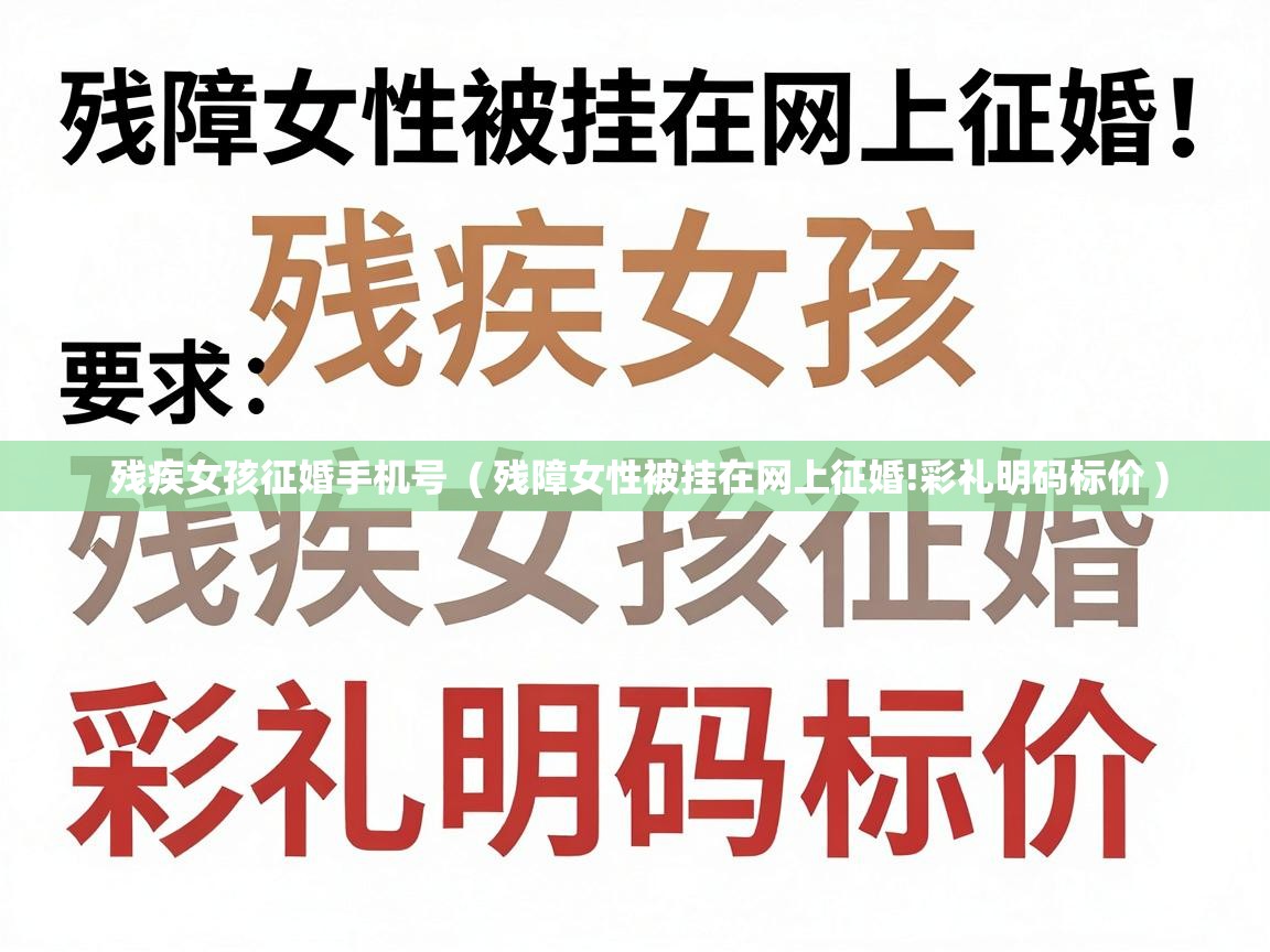  残疾女孩征婚手机号  ( 残障女性被挂在网上征婚!彩礼明码标价 )