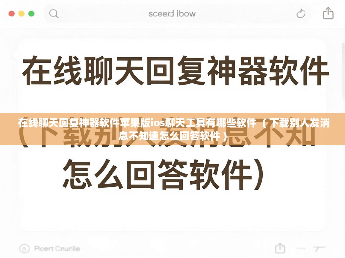  在线聊天回复神器软件苹果版ios聊天工具有哪些软件  ( 下载别人发消息不知道怎么回答软件 )