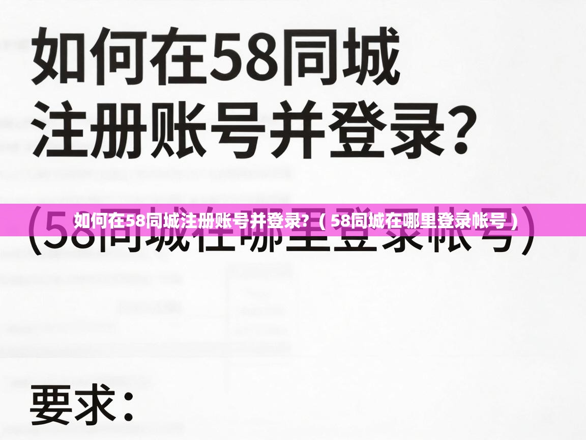  如何在58同城注册账号并登录?  ( 58同城在哪里登录帐号 )