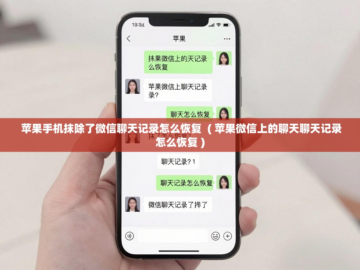  苹果手机抹除了微信聊天记录怎么恢复  ( 苹果微信上的聊天聊天记录怎么恢复 )