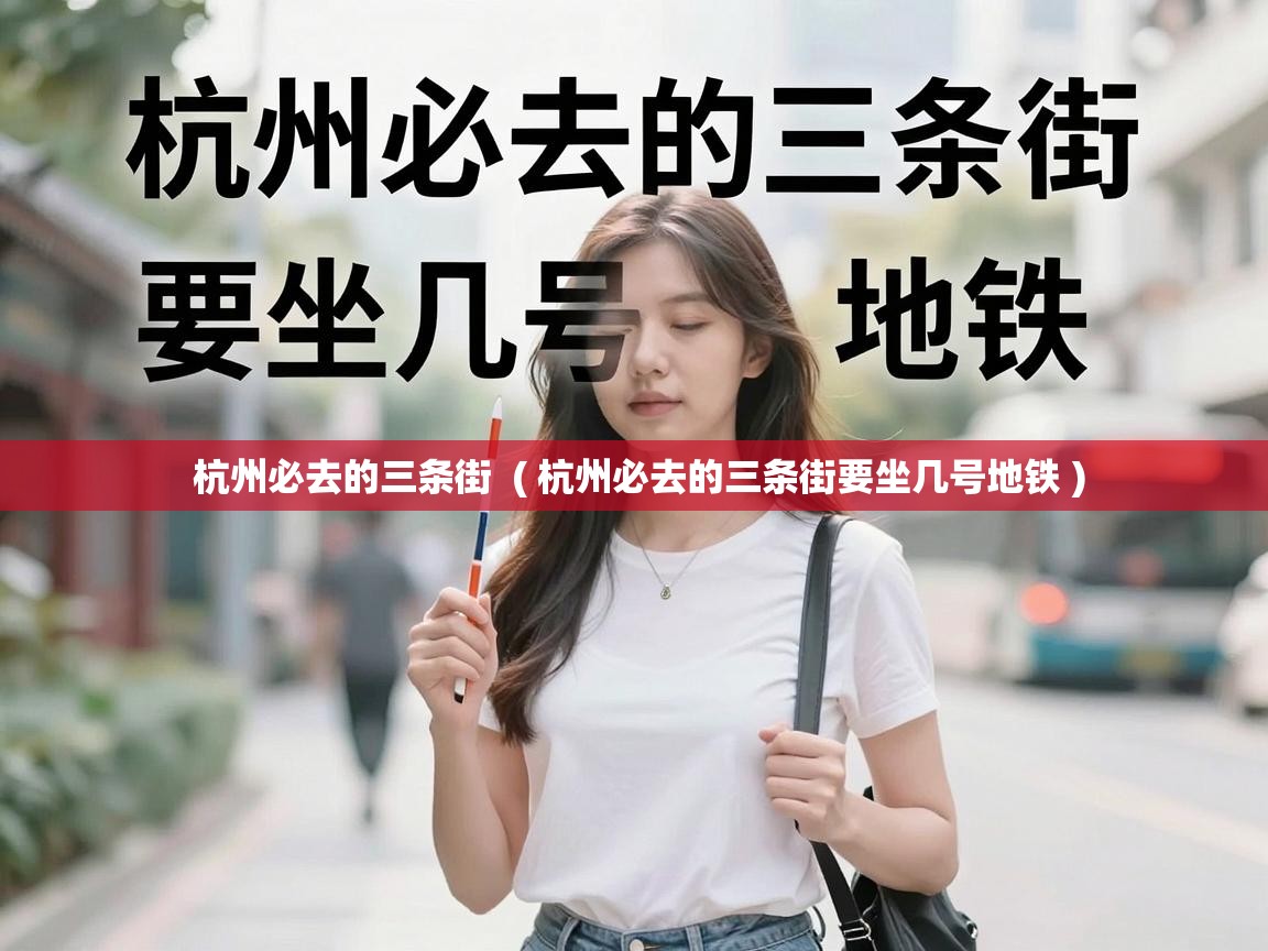  杭州必去的三条街  ( 杭州必去的三条街要坐几号地铁 )