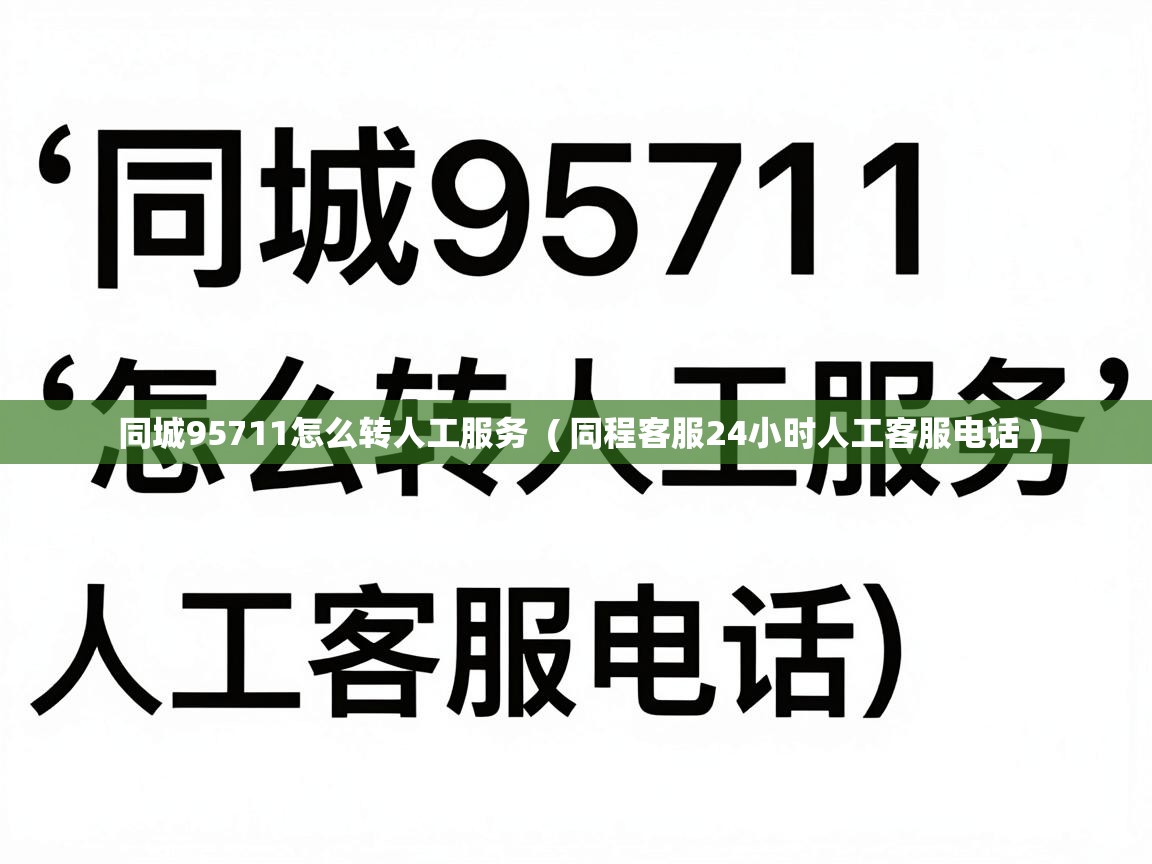  同城95711怎么转人工服务  ( 同程客服24小时人工客服电话 )