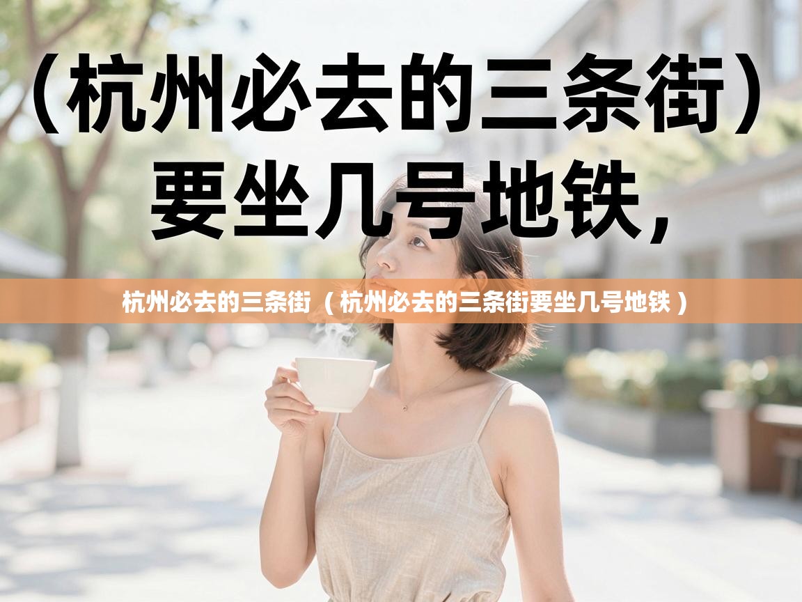  杭州必去的三条街  ( 杭州必去的三条街要坐几号地铁 )