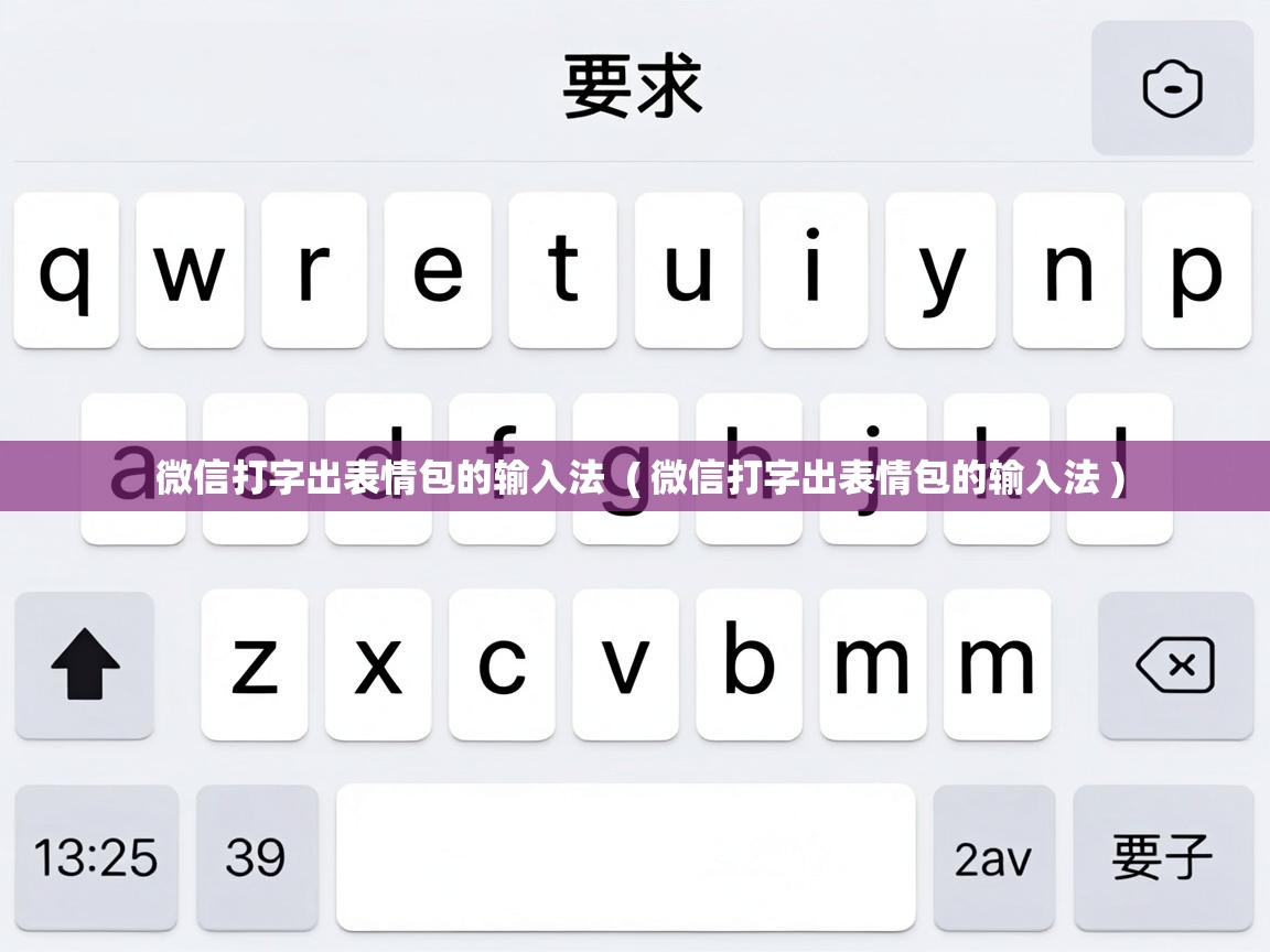  微信打字出表情包的输入法  ( 微信打字出表情包的输入法 )