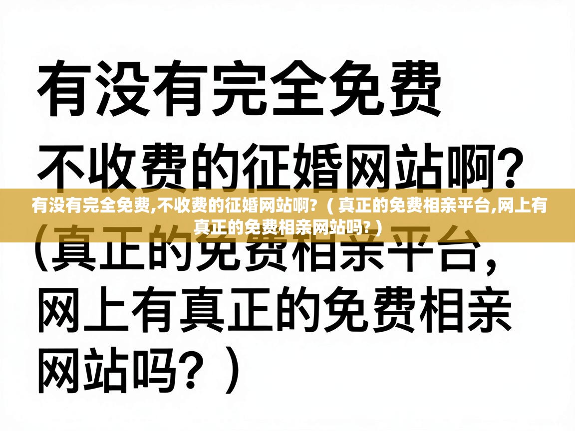  有没有完全免费,不收费的征婚网站啊?  ( 真正的免费相亲平台,网上有真正的免费相亲网站吗? )