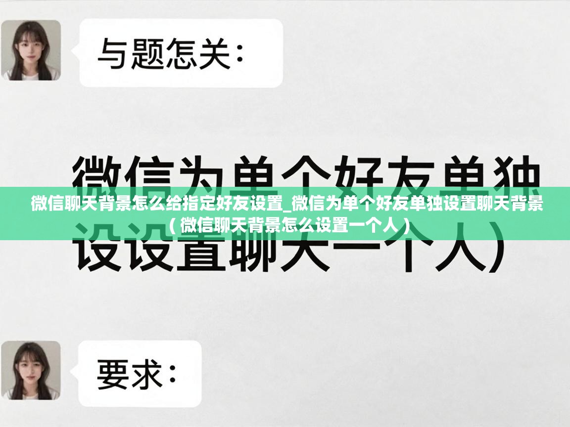  微信聊天背景怎么给指定好友设置_微信为单个好友单独设置聊天背景  ( 微信聊天背景怎么设置一个人 )