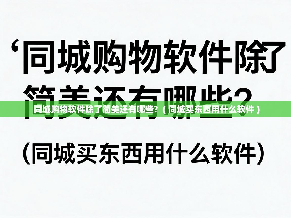  同城购物软件除了简美还有哪些?  ( 同城买东西用什么软件 )