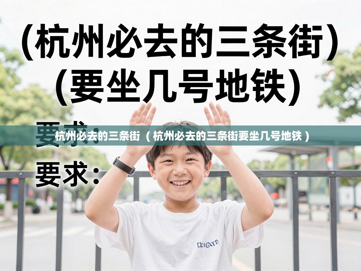  杭州必去的三条街  ( 杭州必去的三条街要坐几号地铁 )
